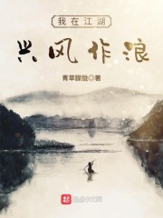 我在江湖兴风作浪 我在江湖兴风作浪