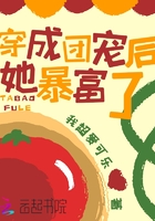穿成团宠后她暴富了 穿成团宠后她暴富了