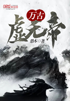 万古虚无帝 万古虚无帝