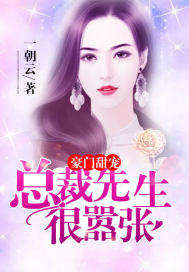 豪门甜宠:总裁先生很嚣张 豪门甜宠:总裁先生很嚣张