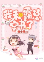 我和霸总穿书了 我和霸总穿书了