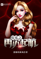 娱乐之再次起航 娱乐之再次起航