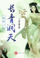 我有一座长青洞天 我有一座长青洞天