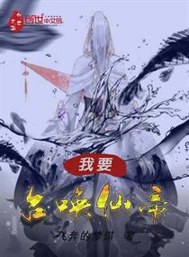 我要召唤仙帝 我要召唤仙帝