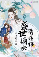 盛世嫡女请接招 盛世嫡女请接招