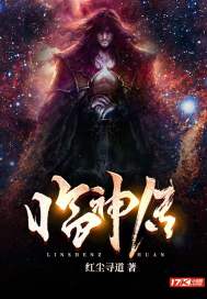临神传 临神传