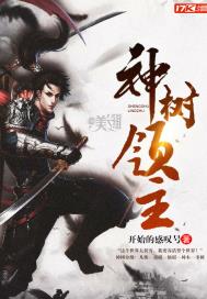 神树领主 神树领主