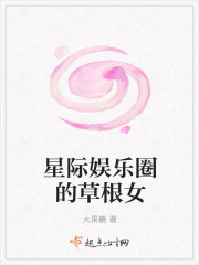 星际娱乐圈的草根女 星际娱乐圈的草根女