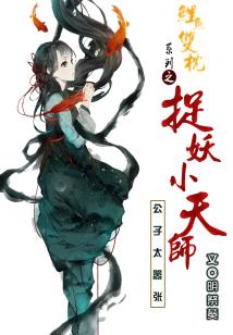 捉妖小天师:公子太嚣张 捉妖小天师:公子太嚣张