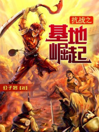 抗战之基地崛起 抗战之基地崛起