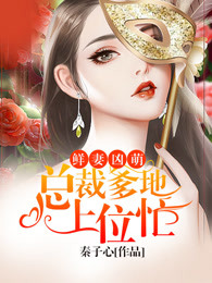 总裁,夫人又征婚了 总裁,夫人又征婚了