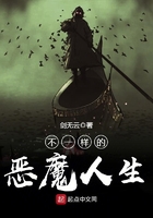 不一样的恶魔人生 不一样的恶魔人生