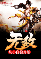 无敌从小白脸开始 无敌从小白脸开始
