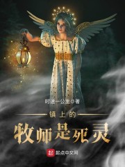 镇上的牧师是死灵 镇上的牧师是死灵