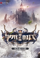 魔法的学术时代 魔法的学术时代