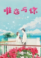 唯恋与你 唯恋与你