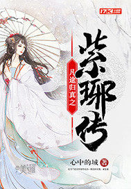 凡途归真之紫琊传 凡途归真之紫琊传