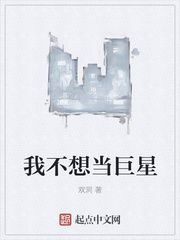 我不想当巨星 我不想当巨星