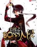 美漫之BOSS入侵 美漫之BOSS入侵