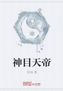 神目天帝 神目天帝