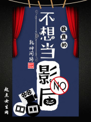 我真的不想当影后 我真的不想当影后