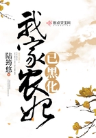 我家农妃已黑化 我家农妃已黑化