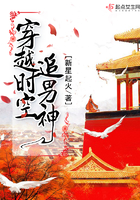 穿越时空追男神 穿越时空追男神