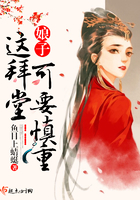 娘子,这拜堂可要慎重 娘子,这拜堂可要慎重