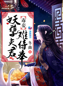 毒妾:妖孽夫君难侍奉 毒妾:妖孽夫君难侍奉