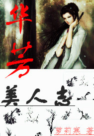 华芳美人志 华芳美人志