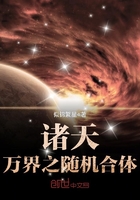 诸天万界之随机合体 诸天万界之随机合体