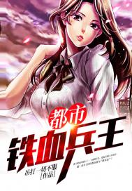 都市铁血兵王 都市铁血兵王