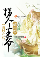 山村农女:拐个王爷做相公 山村农女:拐个王爷做相公