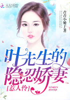 叶先生的隐忍娇妻,惹人怜 叶先生的隐忍娇妻,惹人怜
