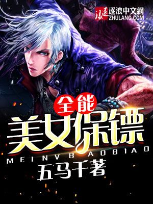 全能美女保镖 全能美女保镖