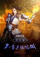 因为我不靠系统吃饭 因为我不靠系统吃饭