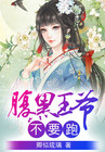 腹黑王爷不要跑 腹黑王爷不要跑