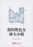 我的绝色女神大小姐 我的绝色女神大小姐