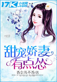 甜宠娇妻有点怂 甜宠娇妻有点怂