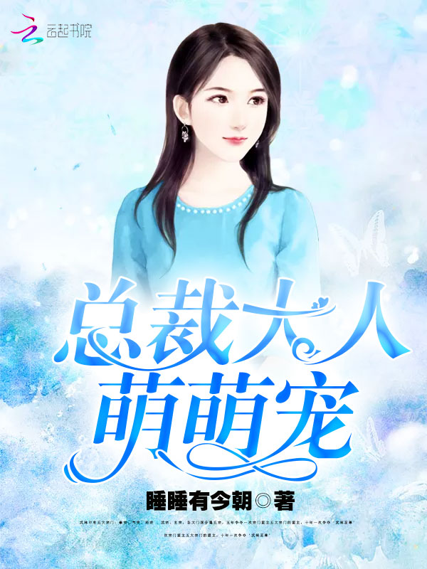 总裁大人萌萌宠 总裁大人萌萌宠