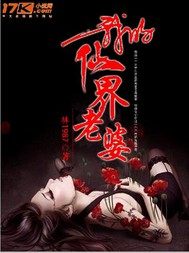 我的仙界老婆 我的仙界老婆