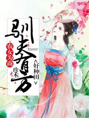 农女为商:驯夫有方好种田 农女为商:驯夫有方好种田