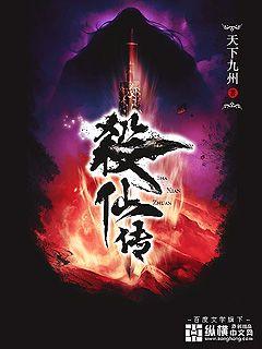 杀仙传 杀仙传