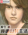 逍遥山村生活 逍遥山村生活
