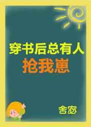 穿书后总有人抢我崽 穿书后总有人抢我崽