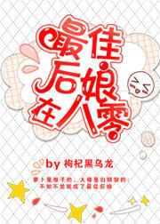 最佳后娘在八零 最佳后娘在八零