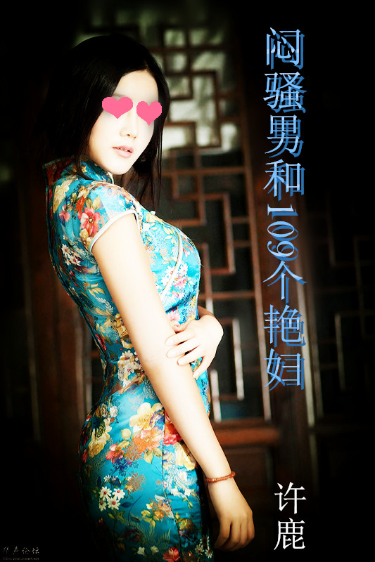 邪男和109个艳妇 邪男和109个艳妇