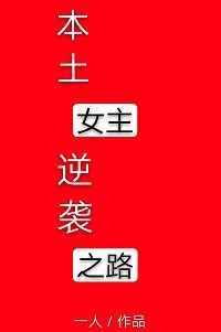 ����Ů����Ϯ֮·