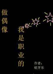 做偶像,我是职业的 做偶像,我是职业的