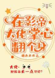 在影帝大佬掌心翻个身 在影帝大佬掌心翻个身